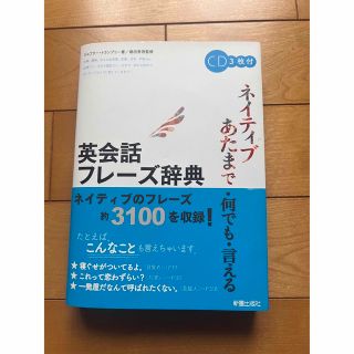 英会話フレ－ズ辞典 ネイティブあたまで・何でも・言える(語学/参考書)