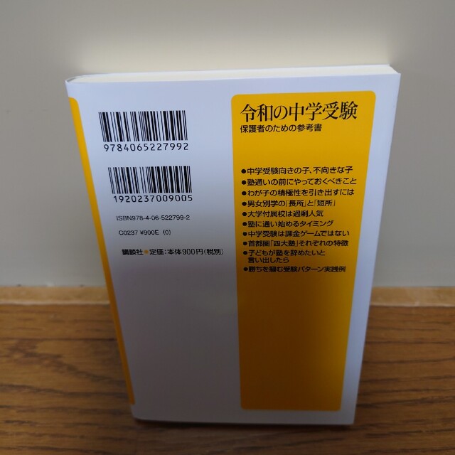 令和の中学受験 保護者のための参考書 エンタメ/ホビーの本(その他)の商品写真