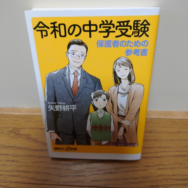 令和の中学受験 保護者のための参考書 エンタメ/ホビーの本(その他)の商品写真