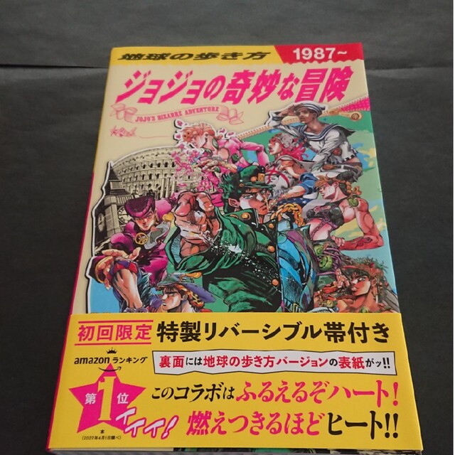 JOJO - 地球の歩き方JOJOジョジョの奇妙な冒険 初回限定盤
