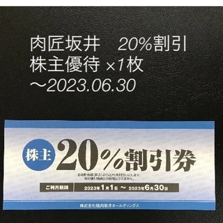 焼肉坂井 株主優待券  20%OFF優待券×1枚　2023年6月30日まで(レストラン/食事券)