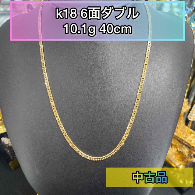 【中古品】 K18 6面ダブル 10.1g 40cm［A808]