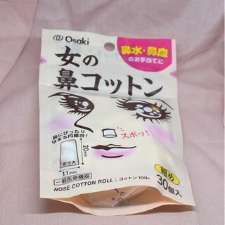 オオサキメディカル(Osaki Medical)の未使用　女の　鼻コットン　コットンボール　衛生用品　オオサキメディカル(その他)