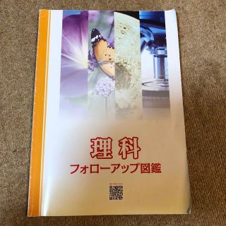 日能研テキスト　理科　フォローアップ図鑑(語学/参考書)