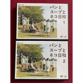 パンとスープとネコ日和 ① ②(TVドラマ)