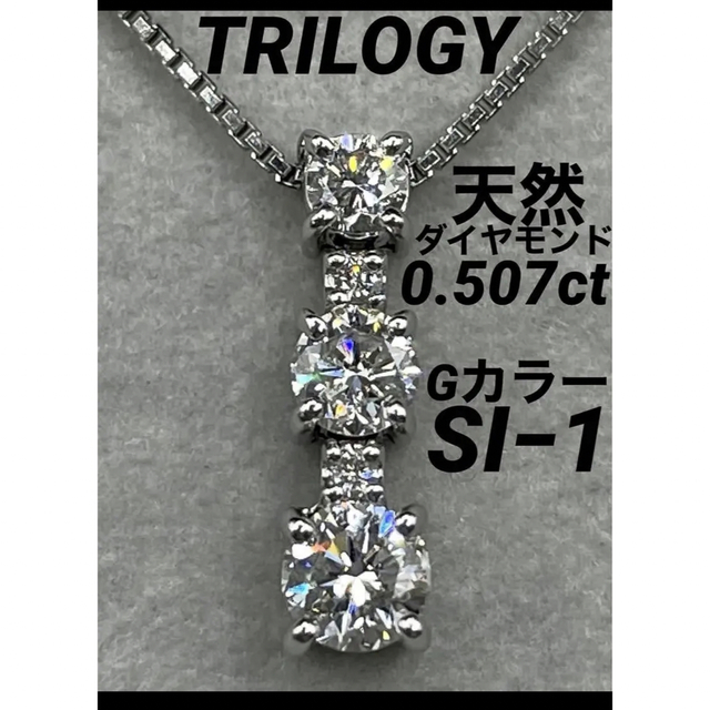 専用JA231★高級 TRILOGYダイヤモンド0.507ct ネックレス