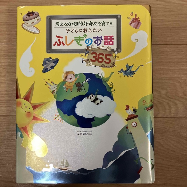 子どもに教えたいふしぎのお話３６５ 考える力・知的好奇心を育てる エンタメ/ホビーの本(絵本/児童書)の商品写真