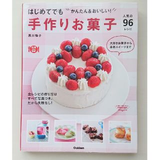 手作りお菓子人気の９６レシピ はじめてでもかんたん＆おいしい！(料理/グルメ)