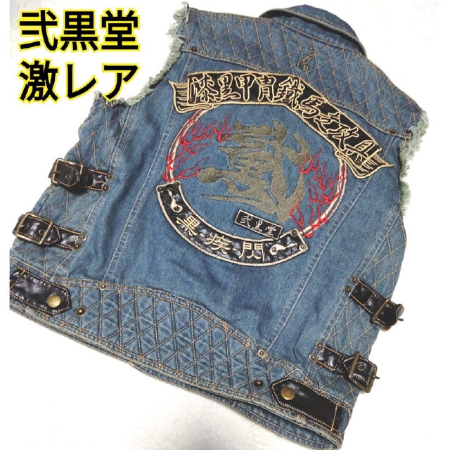 激レア　即完売　入手困難　弐黒堂　刺繍　Gジャン　ベスト　ライダース　デニム