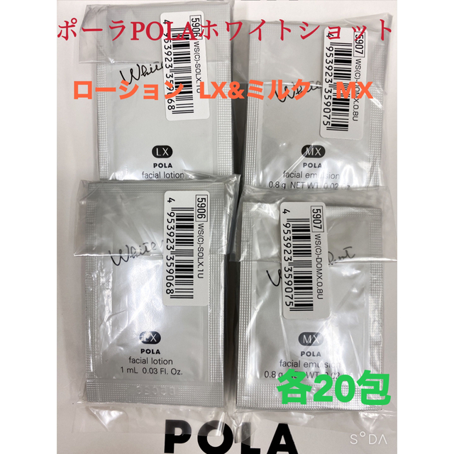 POLA(ポーラ)のPOLA ポーラホワイトショット ローション ミルク サンプル 20包セット コスメ/美容のスキンケア/基礎化粧品(化粧水/ローション)の商品写真