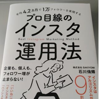 平均４．２カ月で１万フォロワーを実現するプロ目線のインスタ運用法(コンピュータ/IT)