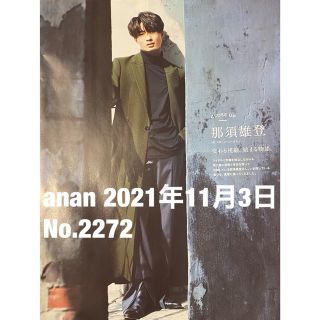 ジャニーズジュニア(ジャニーズJr.)のanan 2021年11月3日　No.2272 美 少年  那須雄登(音楽/芸能)