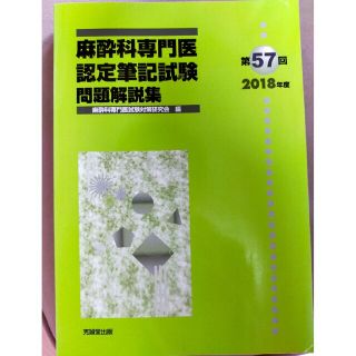 麻酔科専門医認定筆記試験問題解説集 第５７回（２０１８年度）(資格/検定)