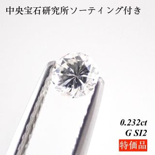 【特価品】0.232ct ダイヤモンド ルース 裸石 天然ダイヤモンド