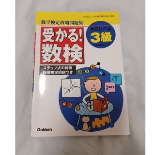 ガッケン(学研)の＊受かる！数検３級 中３レベル　過去問正答率つき攻略問題集＊(資格/検定)