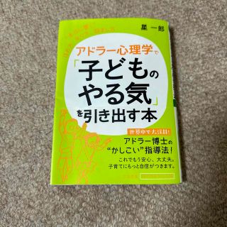 アドラー心理学で「子どものやる気」を引き出す本(その他)