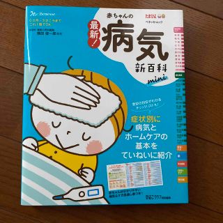 最新！赤ちゃんの病気新百科　ｍｉｎｉ ０カ月～３才ごろまでこれ１冊でＯＫ！(結婚/出産/子育て)