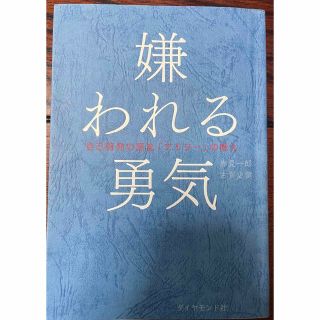 ダイヤモンドシャ(ダイヤモンド社)の嫌われる勇気 自己啓発の源流「アドラ－」の教え(人文/社会)