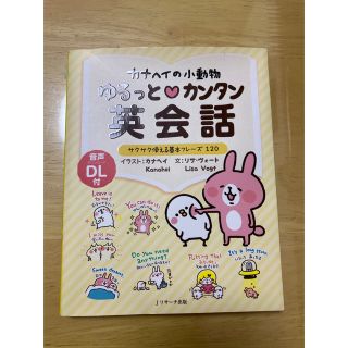 カナヘイの小動物ゆるっと・カンタン英会話 サクサク使える基本フレ－ズ１２０(語学/参考書)