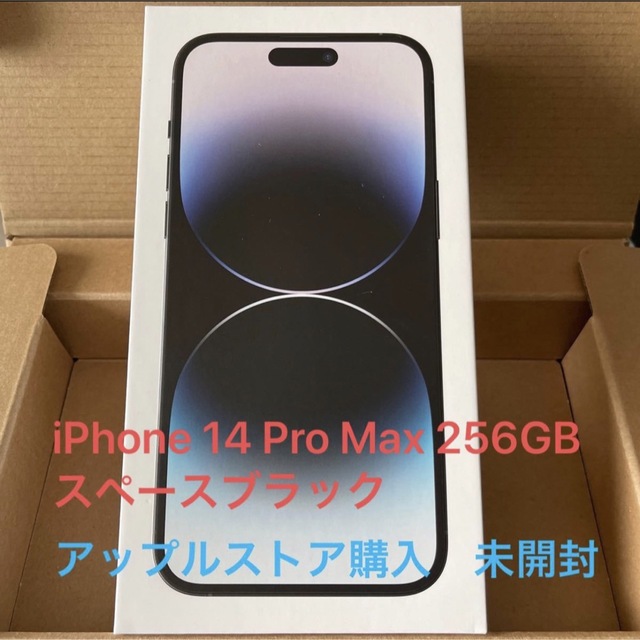 【未開封】iPhone 14 Pro Max 256GB スペースブラック