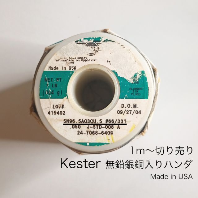 Kester 無鉛銀銅入りハンダ 1m~切り売り 回路の隠し味に propar.com.ar