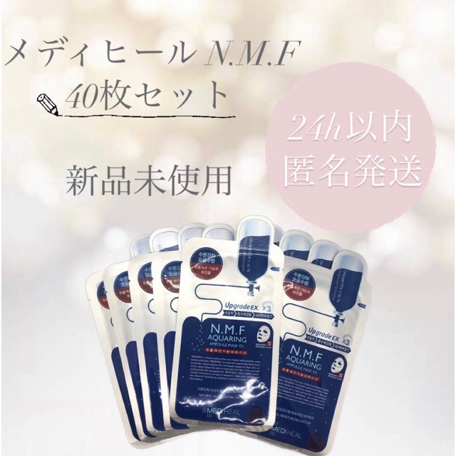 MEDIHEAL(メディヒール)の【40枚セット】メディヒール NMF コスメ/美容のスキンケア/基礎化粧品(パック/フェイスマスク)の商品写真