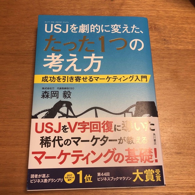 ＵＳＪを劇的に変えた、たった１つの考え方 成功を引き寄せるマ－ケティング入門 エンタメ/ホビーの本(ビジネス/経済)の商品写真