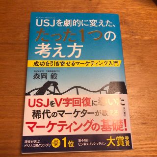 ＵＳＪを劇的に変えた、たった１つの考え方 成功を引き寄せるマ－ケティング入門(ビジネス/経済)