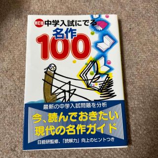 中学入試にでる名作１００ 新訂版(語学/参考書)