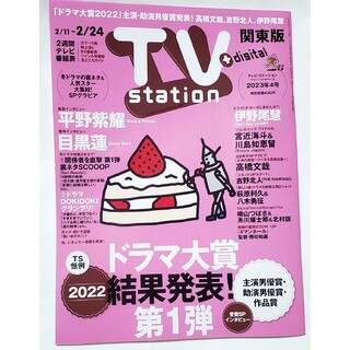 ダイヤモンドシャ(ダイヤモンド社)のTV station (テレビステーション) 関東版 2023年 2/11号(音楽/芸能)