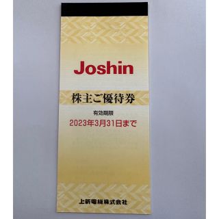 上新電機 株主ご優待券 5000円分 joshin ジョーシン 株主優待(ショッピング)