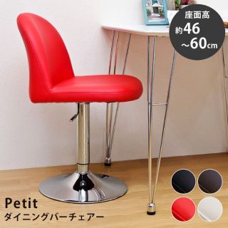 Petit　ダイニングバーチェア　BR　台数限定特価　高級感(N)(その他)