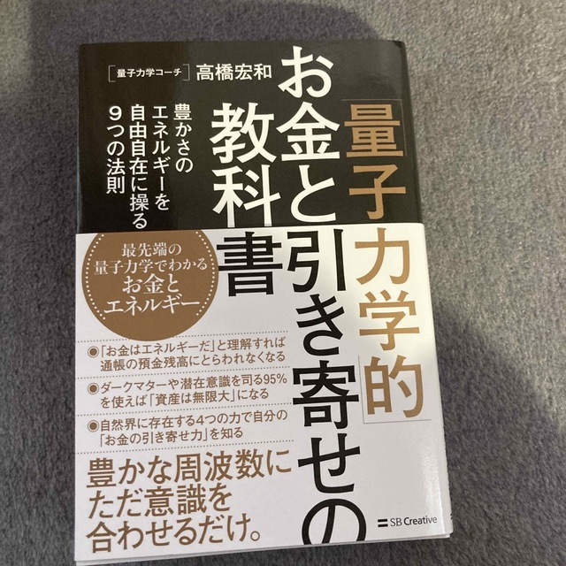 「量子力学的」お金と引き寄せの教科書 豊かさのエネルギーを自由自在に操る９つの法 エンタメ/ホビーの本(住まい/暮らし/子育て)の商品写真