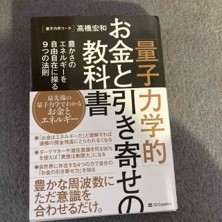 「量子力学的」お金と引き寄せの教科書 豊かさのエネルギーを自由自在に操る９つの法(住まい/暮らし/子育て)