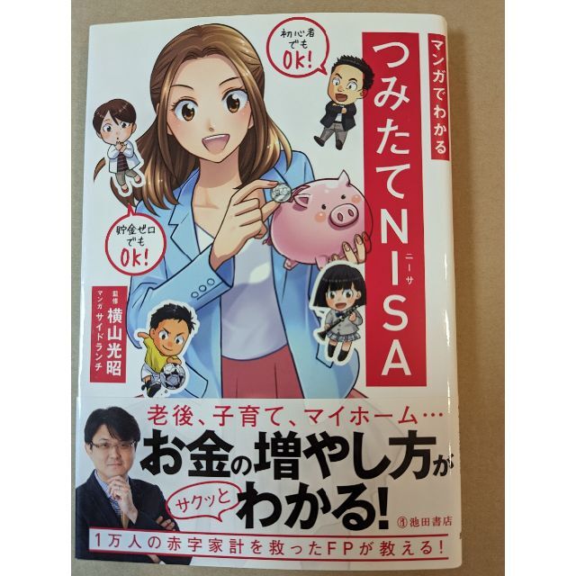 【送料無料】マンガでわかるつみたてNISA エンタメ/ホビーの本(その他)の商品写真