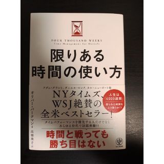 限りある時間の使い方(ビジネス/経済)