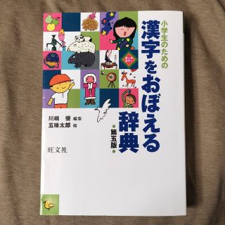 小学生のための漢字をおぼえる辞典 第五版(語学/参考書)