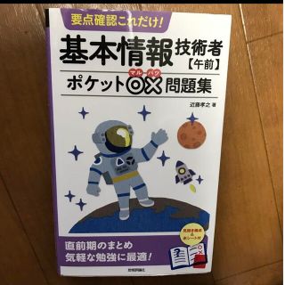 要点確認これだけ! 基本情報技術者【午前】ポケット○×問題集(資格/検定)