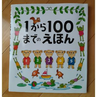 １から１００までのえほん(絵本/児童書)