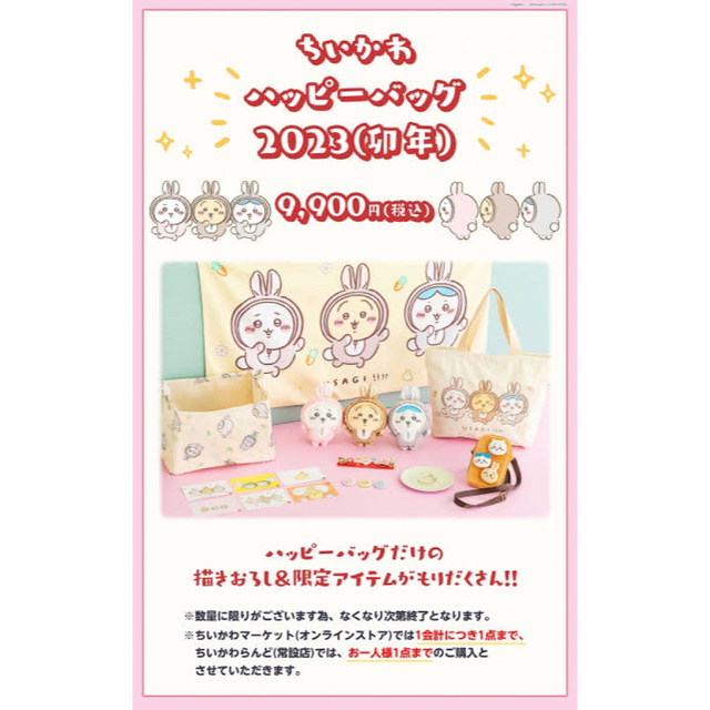 兎年ハッピーバッグ　うさぎ年　兎年　ちいかわ　ぬいぐるみ　ハチワレ　うさぎ　新品