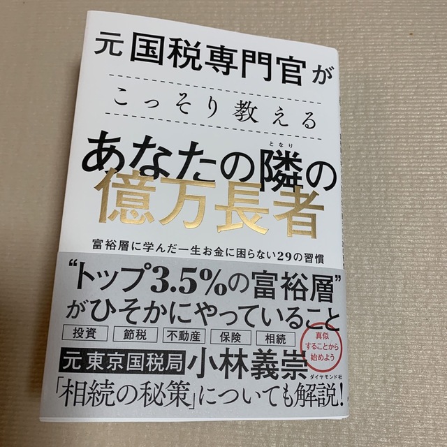 元国税専門官がこっそり教えるあなたの隣の億万長者　富裕層に学んだ一生お金に困らな