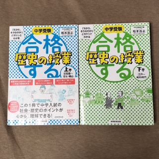 合格する歴史の授業 上下巻セット(語学/参考書)