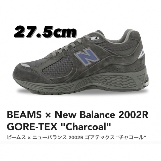 スニーカーBEAMS × New Balance 2002R GORE-TEX 27.5