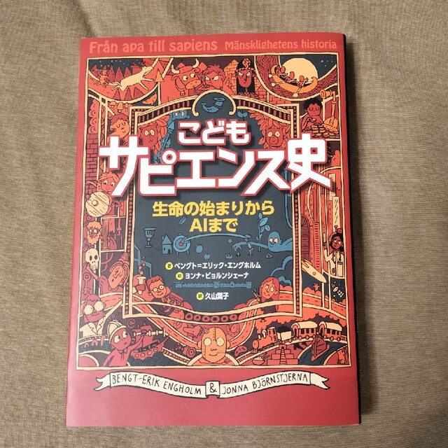 こどもサピエンス史 生命の始まりからＡＩまで エンタメ/ホビーの本(絵本/児童書)の商品写真