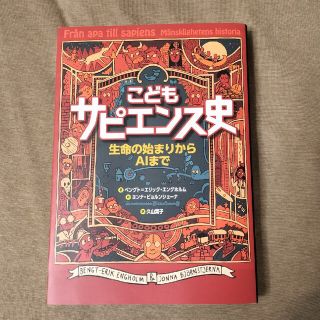 こどもサピエンス史 生命の始まりからＡＩまで(絵本/児童書)