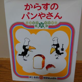 からすのパンやさん ２版(絵本/児童書)