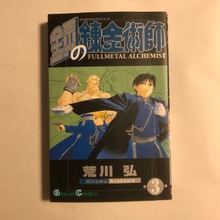 鋼の錬金術師 ３(その他)