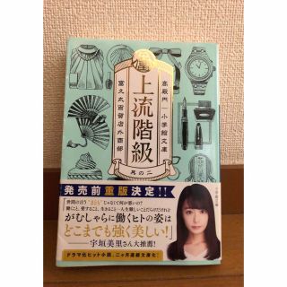 ショウガクカン(小学館)の上流階級 富久丸百貨店外商部 其の２(その他)