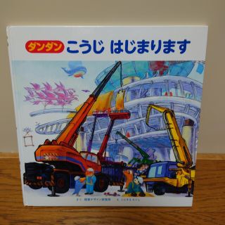 ダンダン　こうじはじまります(絵本/児童書)