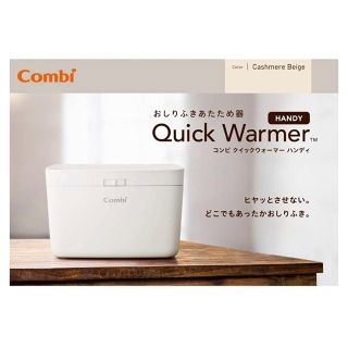 コンビ(combi)のコンビ　お尻拭きウォーマー(ベビーおしりふき)